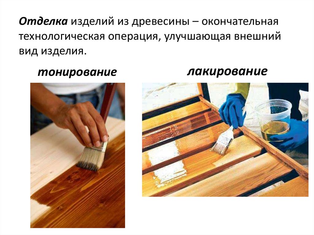 Сборка изделия отделка изделия. Отделка изделий из древесины. Технология отделки древесины. Технология отделки изделий из древесины. Отделка готовых изделий из древесин.