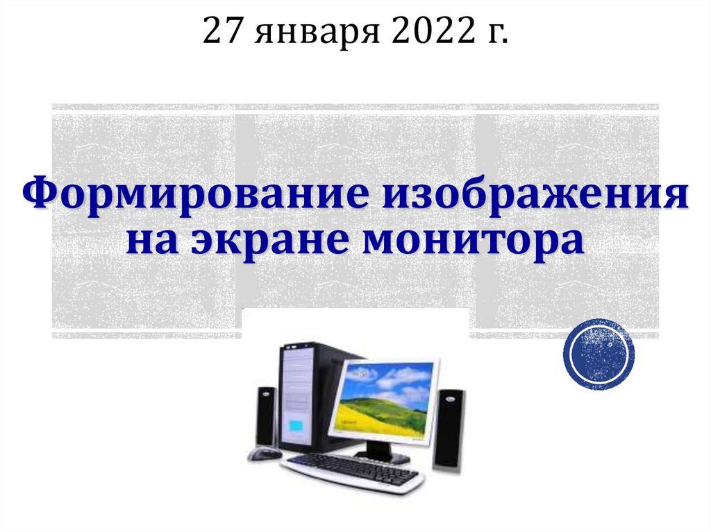 Формирование цветного изображения на экране монитора