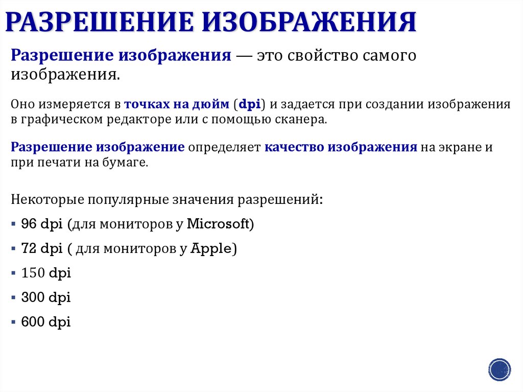 Одна из точек из совокупности которых формируется изображение на экране монитора