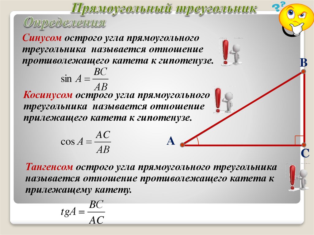 Синус это отношение