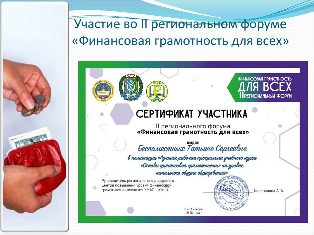 Участие во II региональном форуме «Финансовая грамотность для всех»