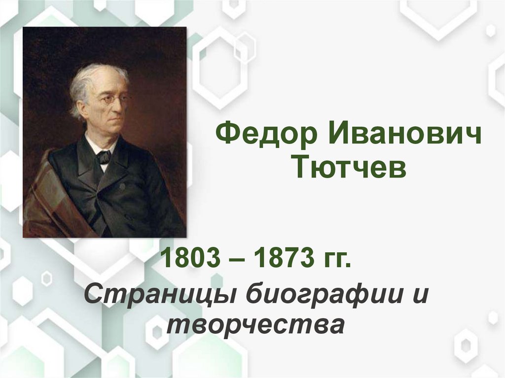 Федор Иванович Тютчев
