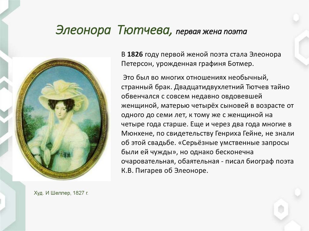 Элеонора Тютчева, первая жена поэта