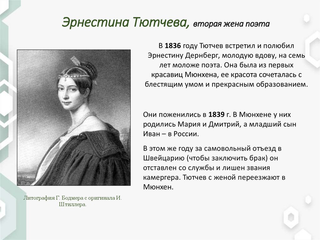 Эрнестина Тютчева, вторая жена поэта
