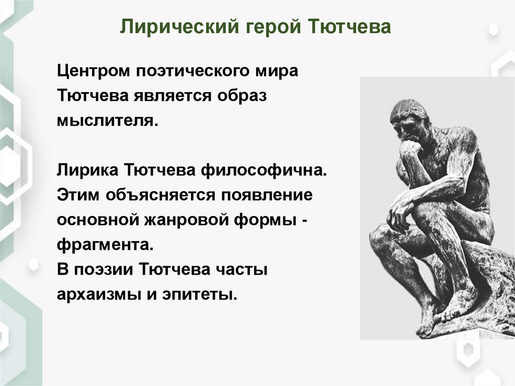 Лирический герой Тютчева