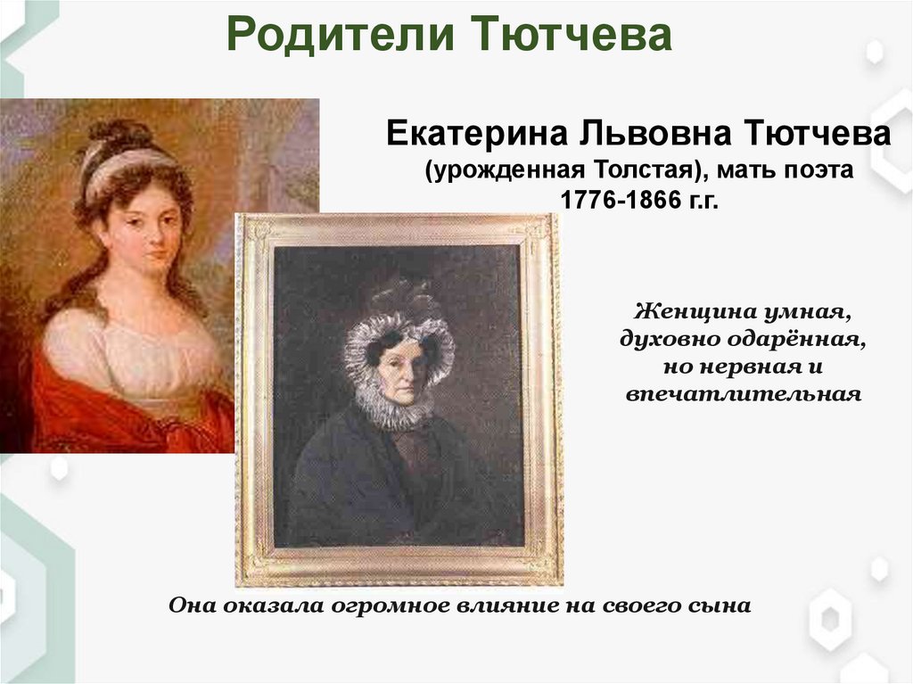 Родители тютчева фото