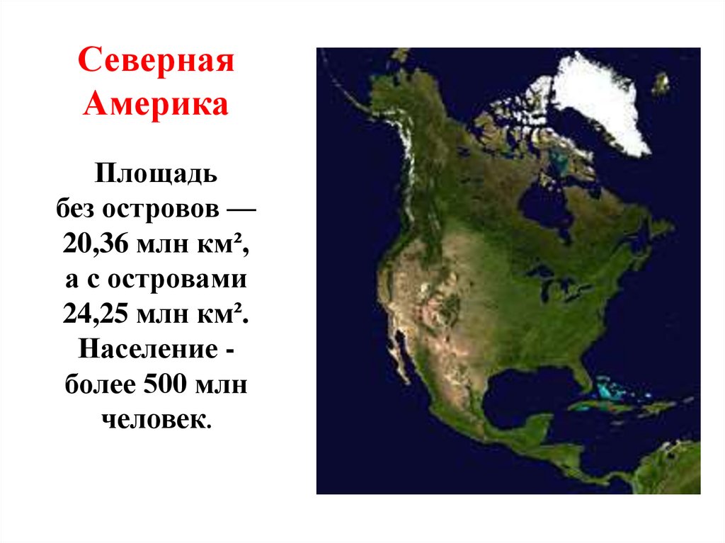 Северная Америка Площадь без островов — 20,36 млн км², а с островами 24,25 млн км². Население - более 500 млн человек.