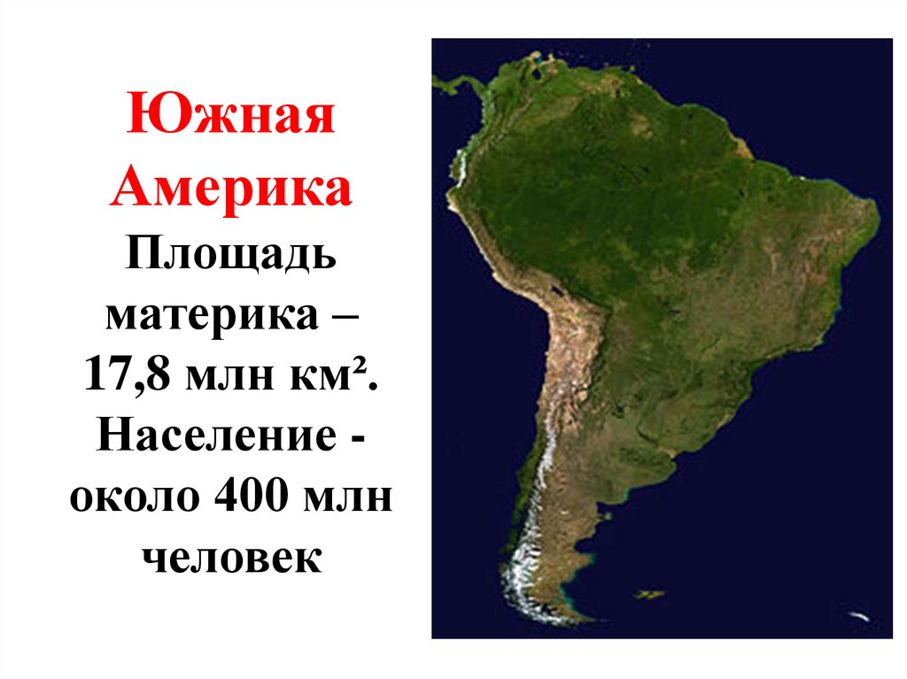 Южная Америка Площадь материка – 17,8 млн км². Население - около 400 млн человек