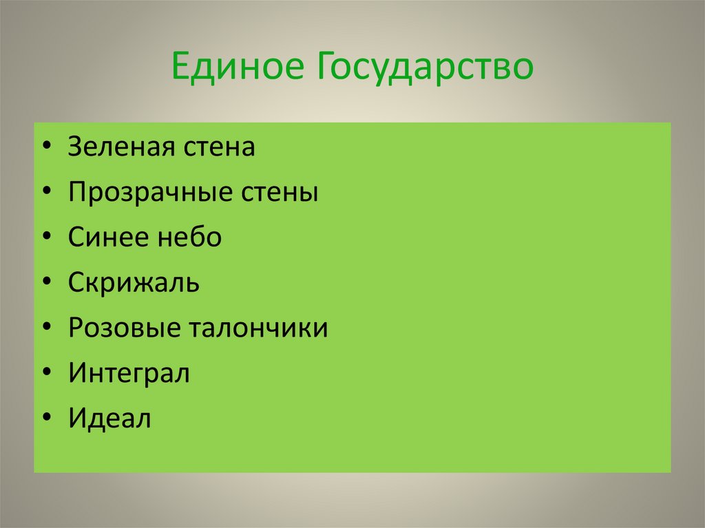 Единое Государство