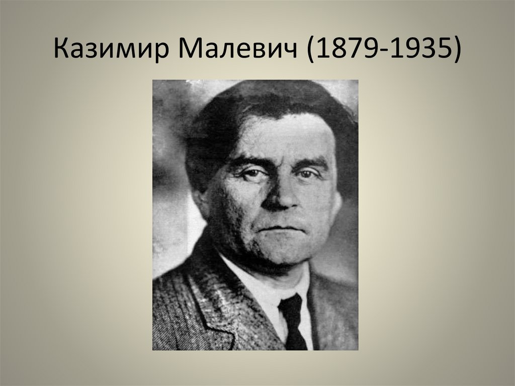 Казимир Малевич (1879-1935)