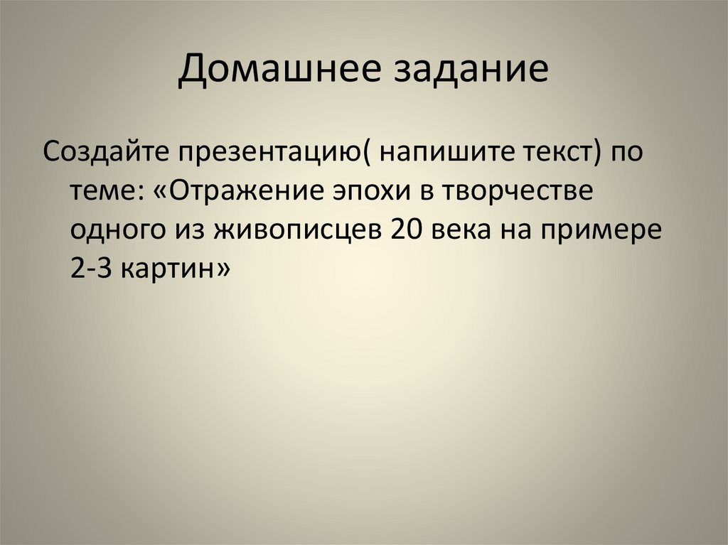 Домашнее задание