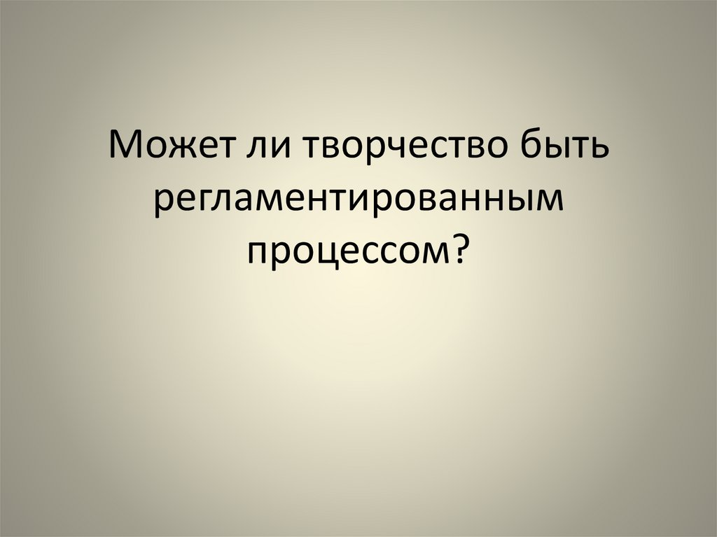 Может ли творчество быть регламентированным процессом?
