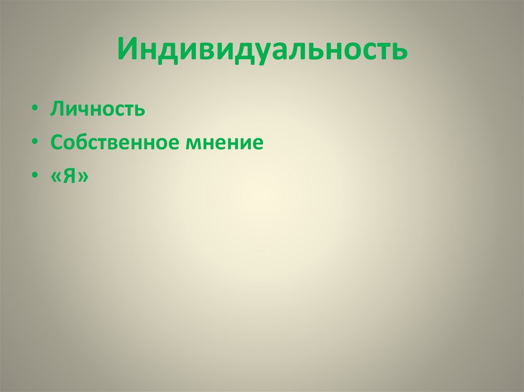Индивидуальность