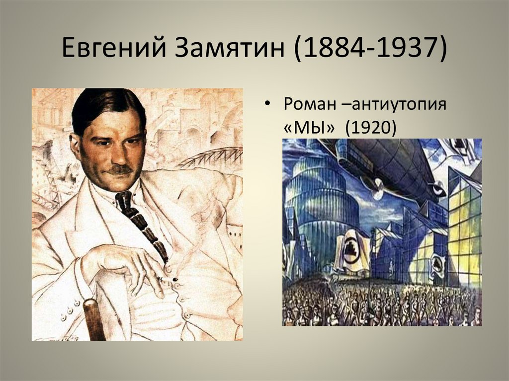 Евгений Замятин (1884-1937)