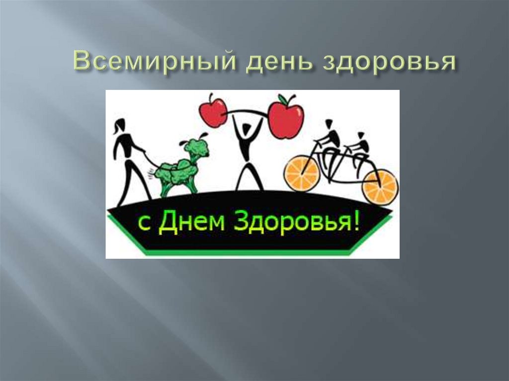 Всемирный день здоровья презентация