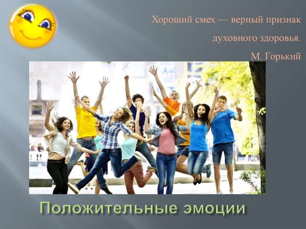 Положительные эмоции