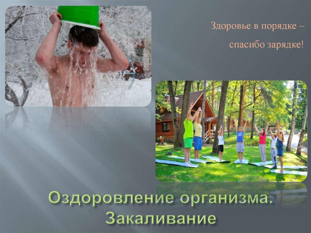 Оздоровление организма. Закаливание