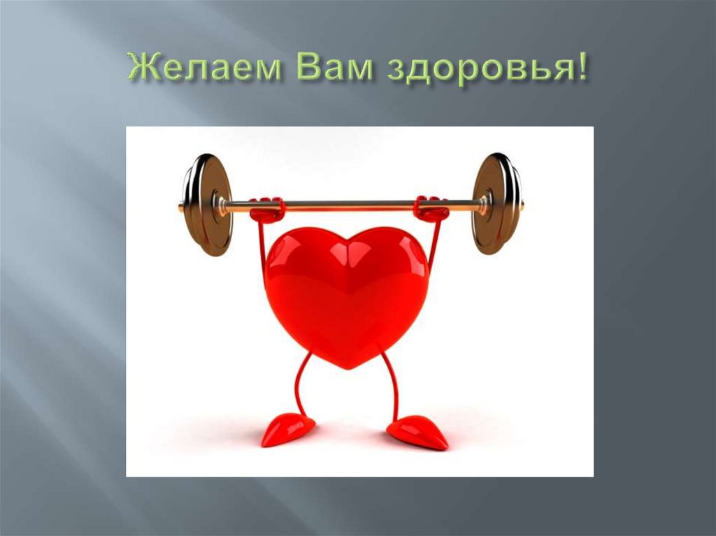 Желаем Вам здоровья!