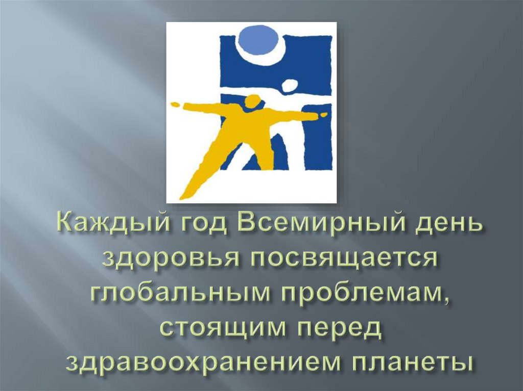 Каждый год Всемирный день здоровья посвящается глобальным проблемам, стоящим перед здравоохранением планеты