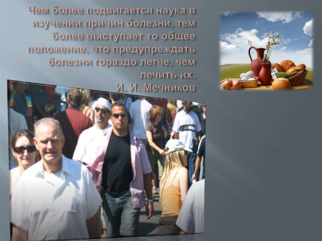 Чем более подвигается наука в изучении причин болезни, тем более выступает то общее положение, что предупреждать болезни