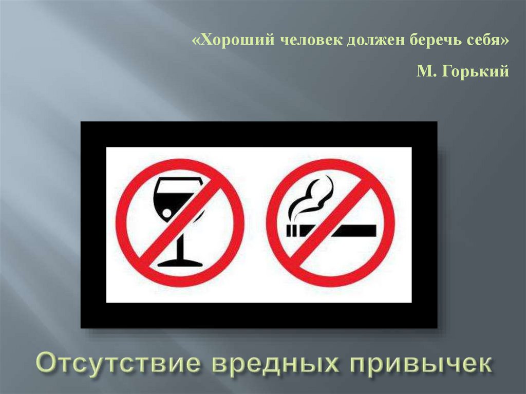 Отсутствие вредных привычек