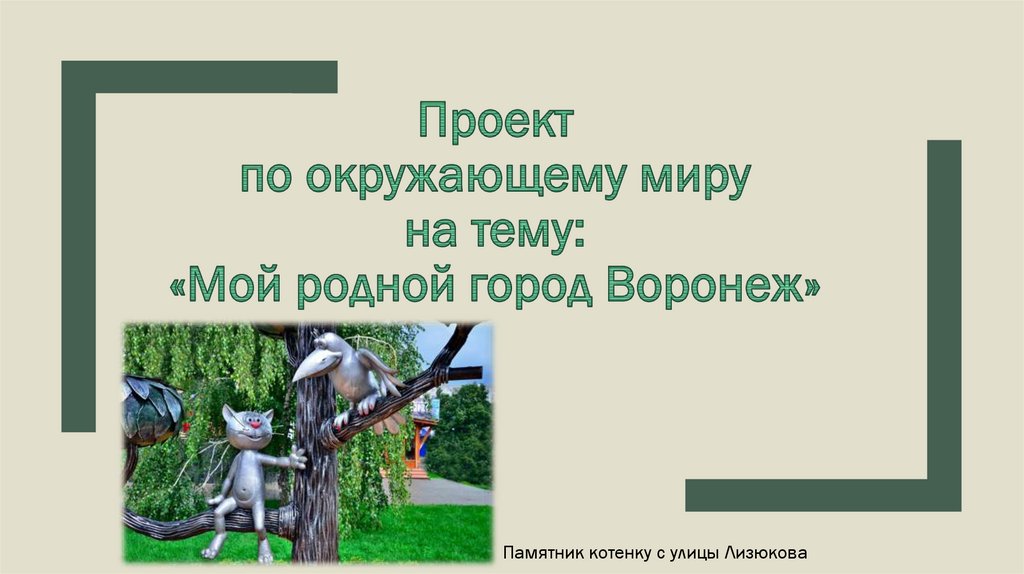 Презентация про город воронеж