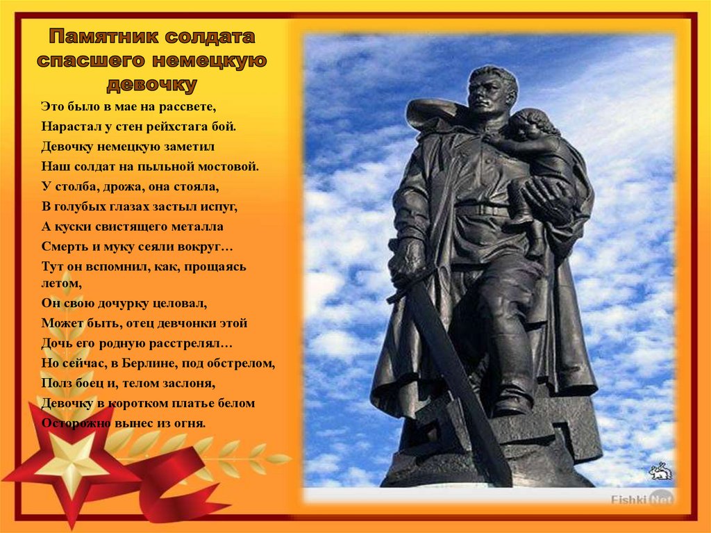 Это было в мае на рассвете текст. Памятник советскому солдату в Берлине стихотворение. Стихотворение памятник советскому солдату. Жтобыло в мае на рассвете. Солдат спасший немецкую девочку.