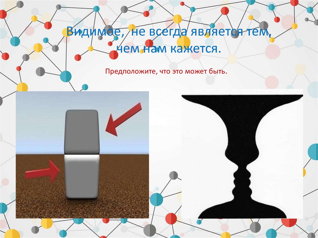 Видимое, не всегда является тем, чем нам кажется.