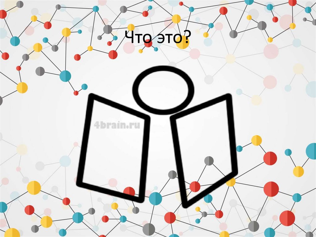 Что это?