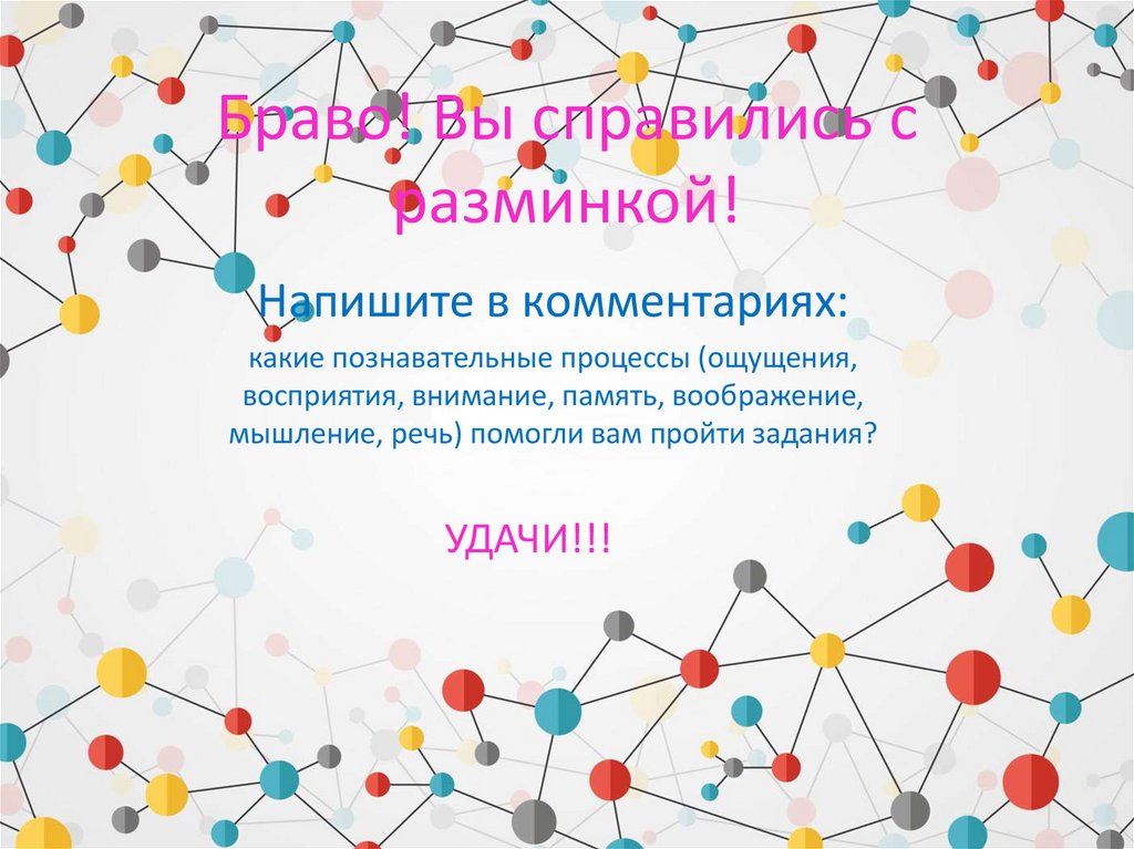 Браво! Вы справились с разминкой!