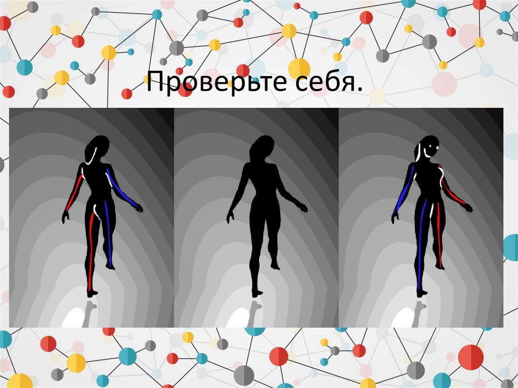 Проверьте себя.