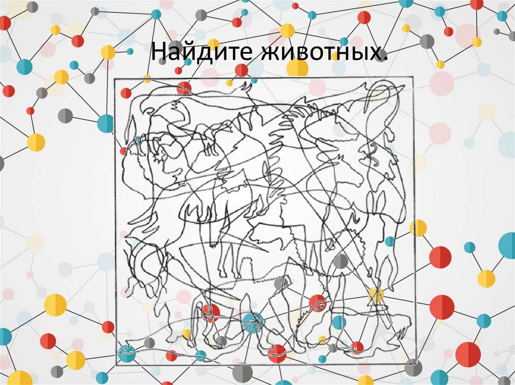 Найдите животных.