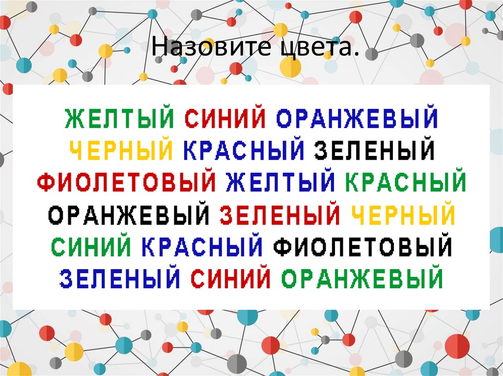 Назовите цвета.