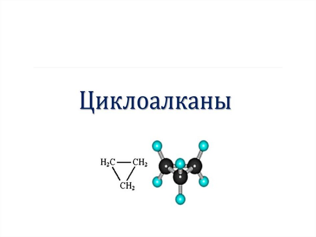 2 циклоалканы