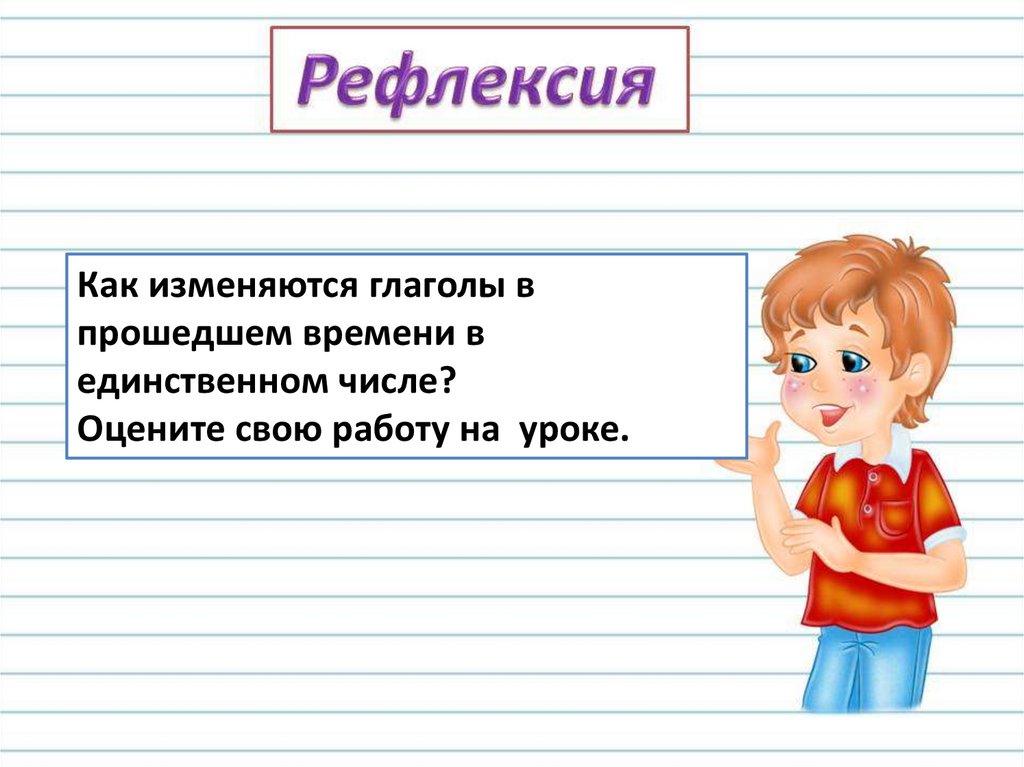 Род глаголов в прошедшем времени 3 класс школа россии презентация