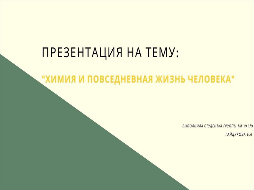 Химия и повседневная жизнь человека презентация 11 класс