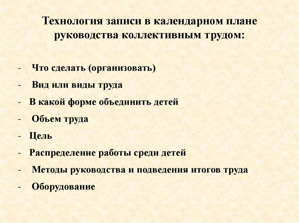 План руководства коллективным трудом в одной из возрастных групп