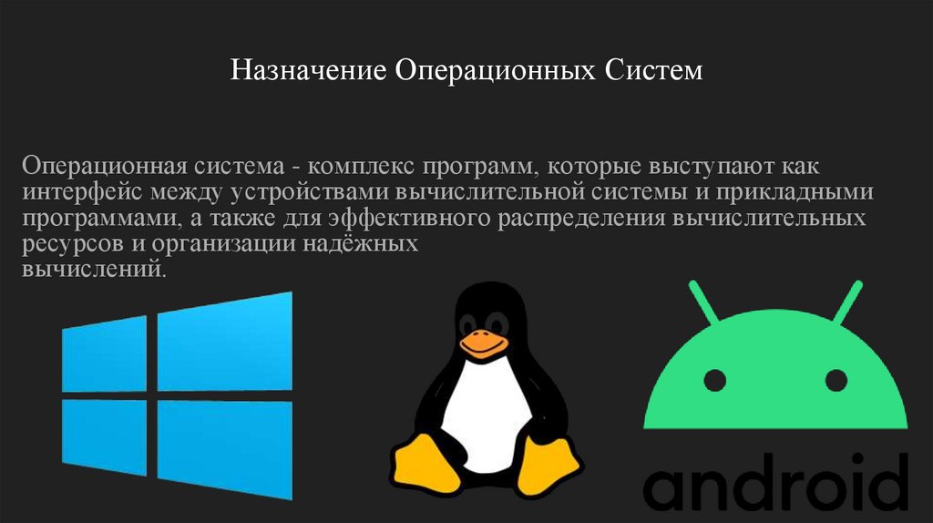 Какое назначение операционных систем. Назначение операционной системы.