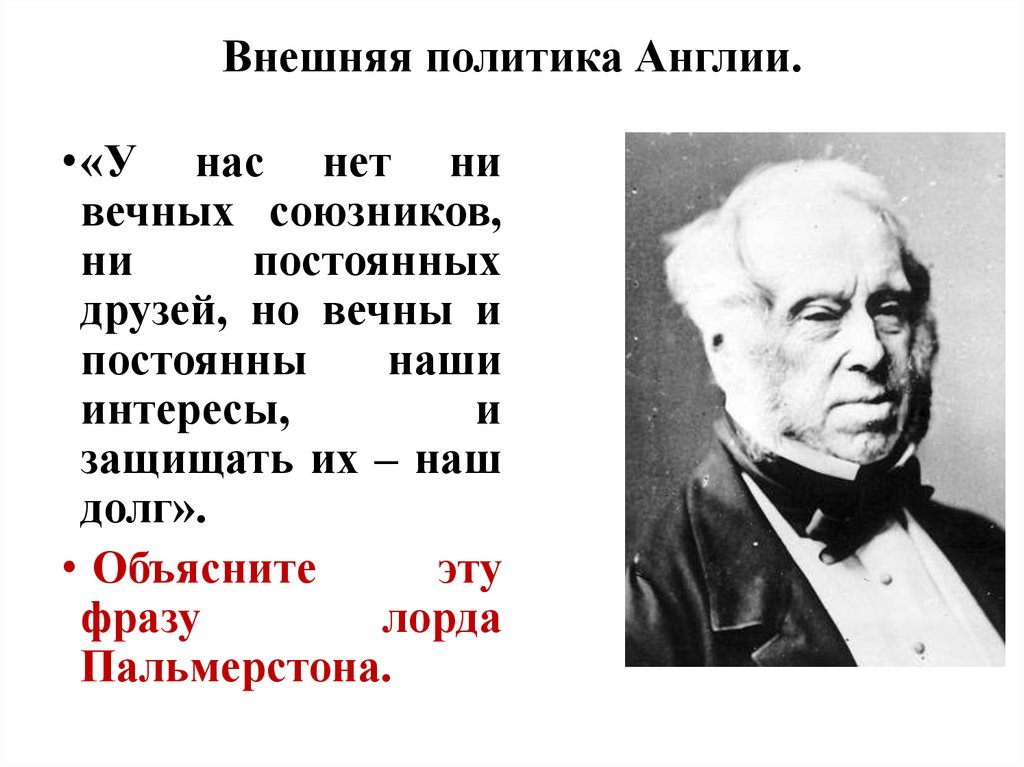 Путь к величию. У нас нет ни вечных союзников ни постоянных. Великобритания сложный путь к величию и процветанию внешняя политика. У нас нет вечных союзников ни постоянных друзей но вечны. У Англии нет друзей есть интересы.