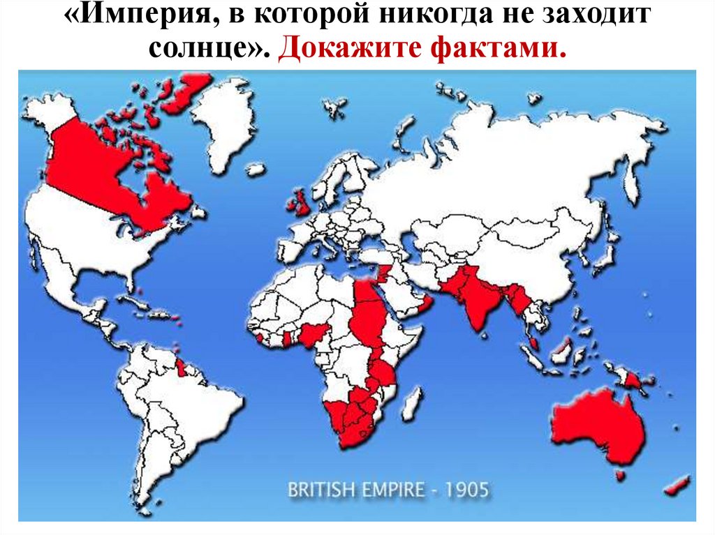 Империя в которой никогда не заходило солнце презентация 7 класс