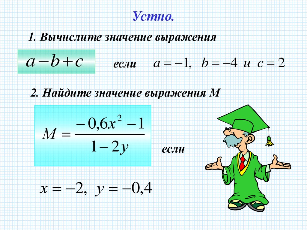 Найти значение выражения 7 класс