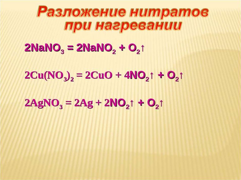 Медь нитрат железа 3 реакция. Nano3 разложение. Cu no3 2 разложение. Термолиз нитратов. Nano3 разложение при нагревании.