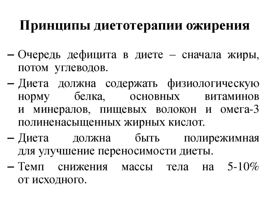 Тема должна содержать. Принципы диетотерапии. Назовите принципы диетотерапии. Основные принципы диетотерапии при ожирении. Основной принцип диетотерапии ожирения:.