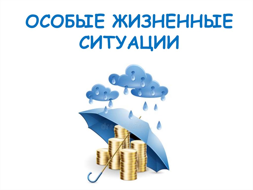 Особые жизненные ситуации и как с ними справиться финансовая грамотность презентация