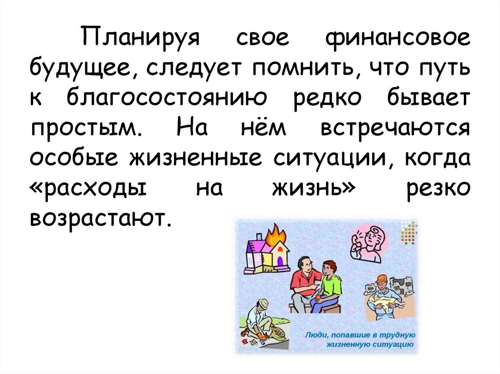 Особые жизненные ситуации и как с ними справиться финансовая грамотность презентация