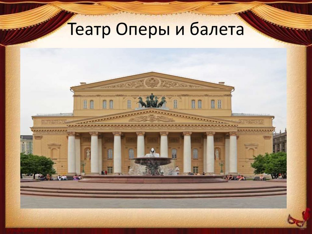 Театр Оперы и балета