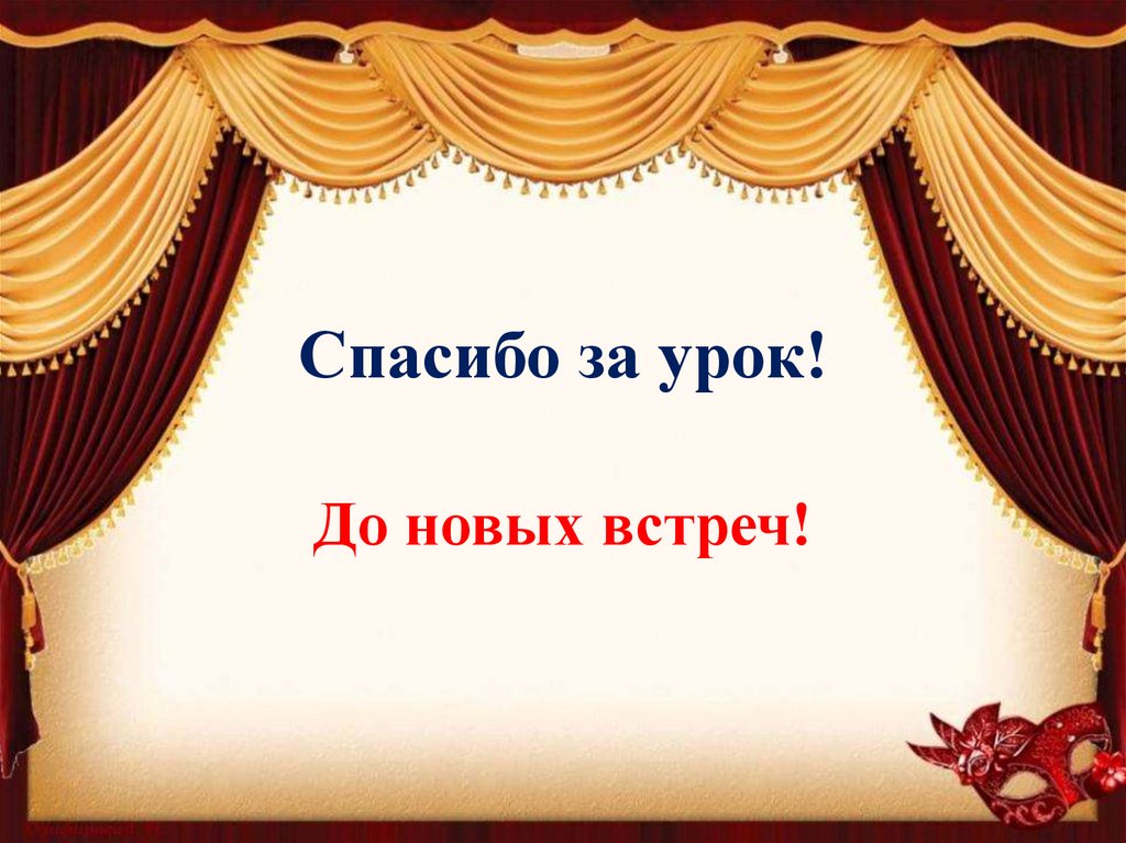 Спасибо за урок!