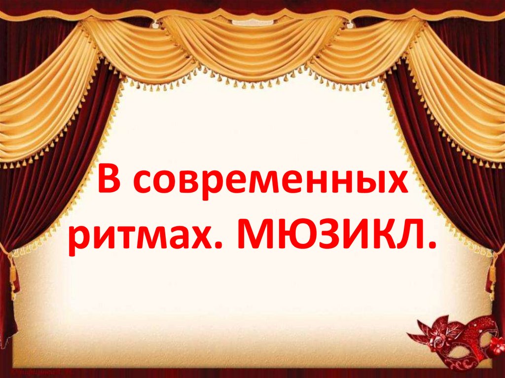 В современных ритмах мюзиклы урок музыки 3 класс конспект и презентация