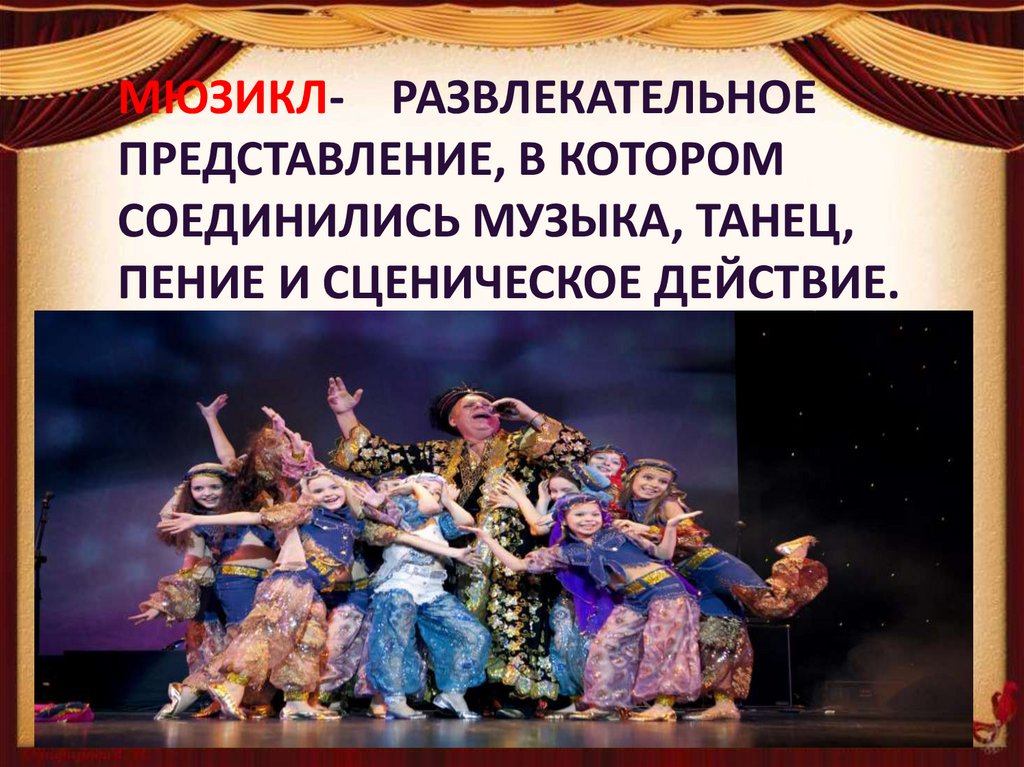 Мюзикл- развлекательное представление, в котором соединились музыка, танец, пение и сценическое действие.