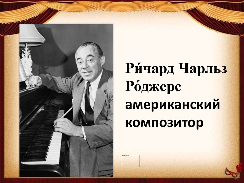 Ри́чард Чарльз Ро́джерс американский композитор